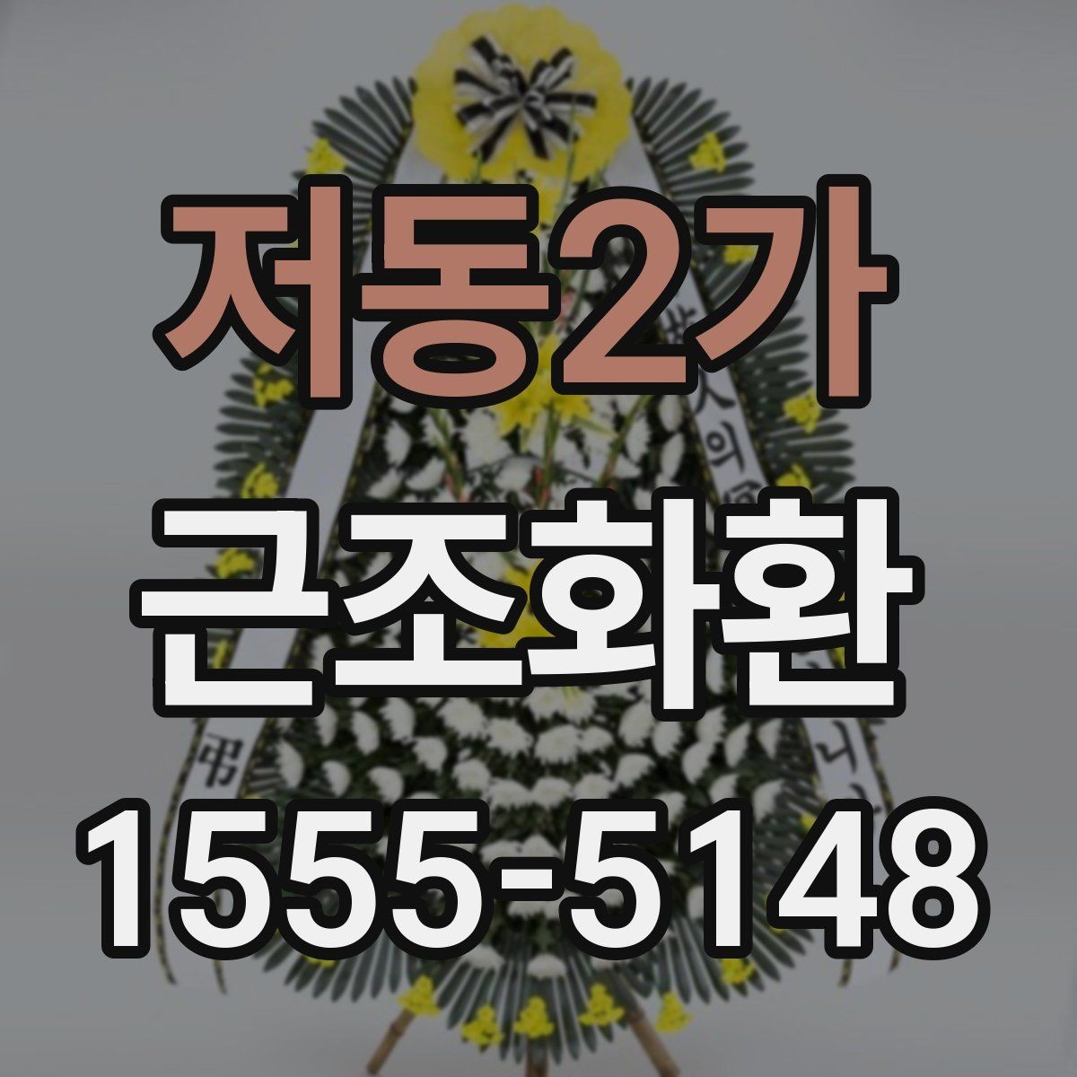 저동2가 근조화환 배송 지연을 줄이기 위한 확인 항목