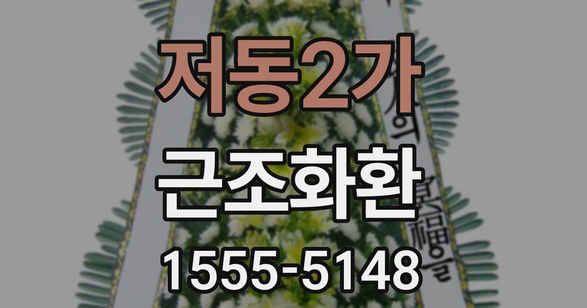 저동2가 근조화환