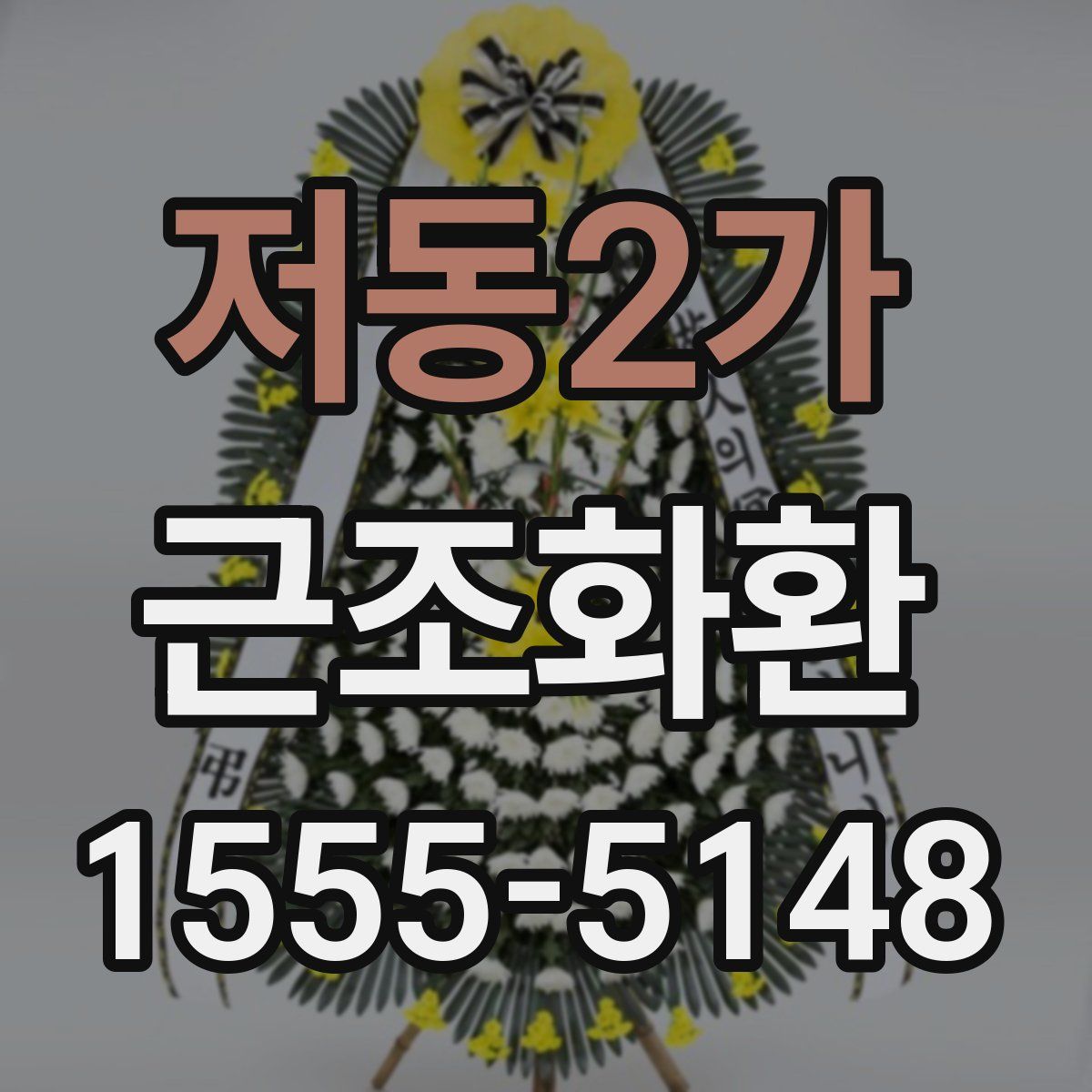 저동2가 근조화환