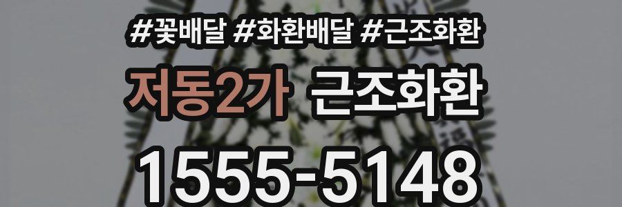 저동2가 근조화환
