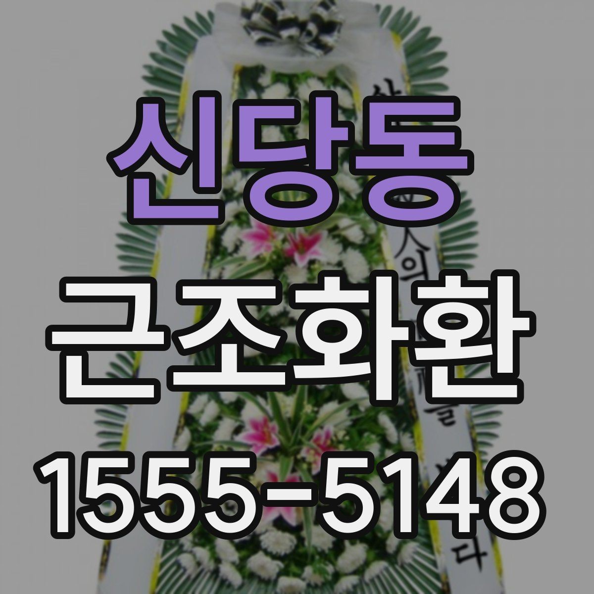 신당동 근조화환 배송 가능 지역과 외곽 지역 차이