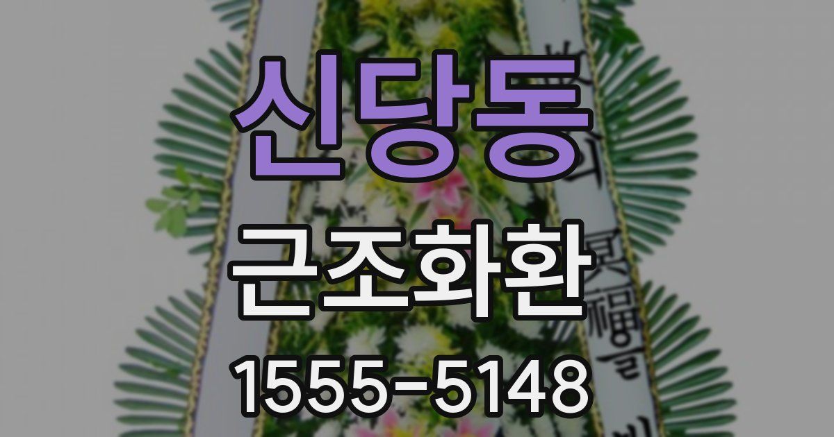 신당동 근조화환