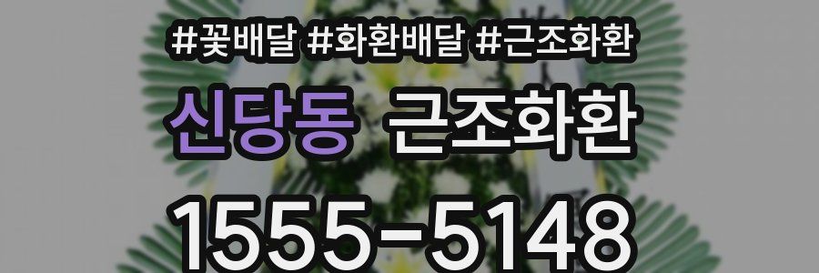 신당동 근조화환