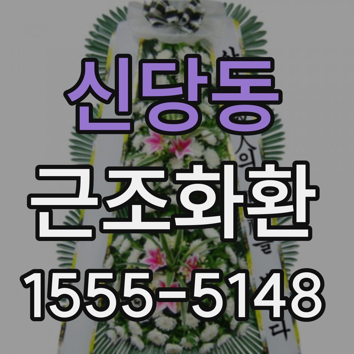 신당동 근조화환