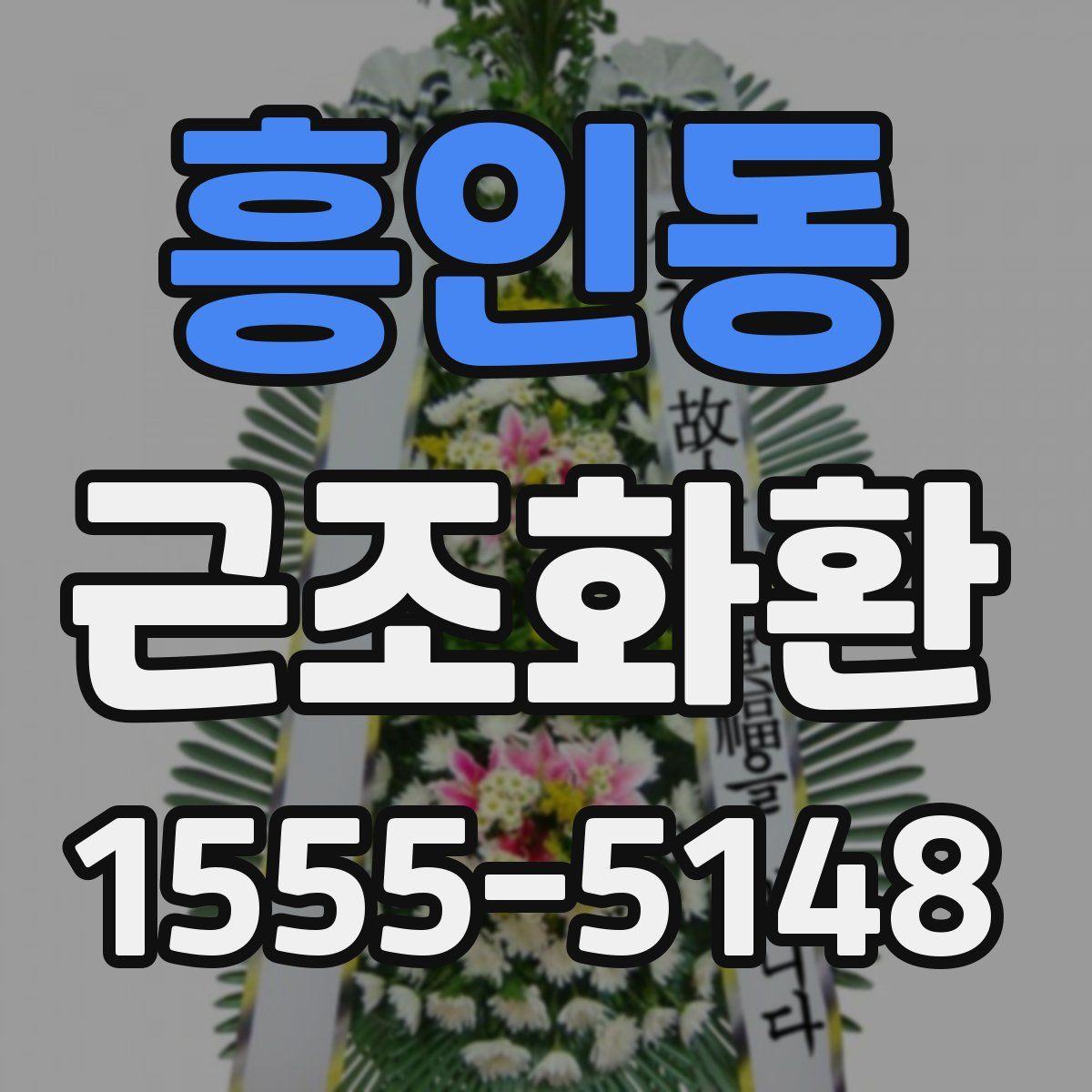 흥인동 근조화환