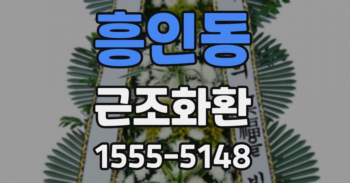 흥인동 근조화환