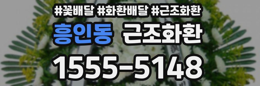 흥인동 근조화환