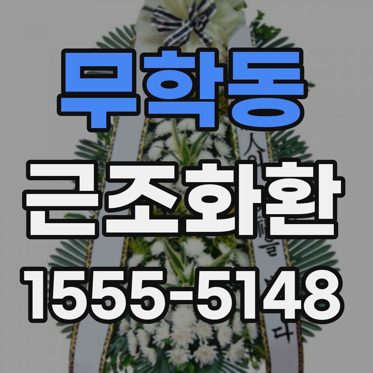 무학동 근조화환