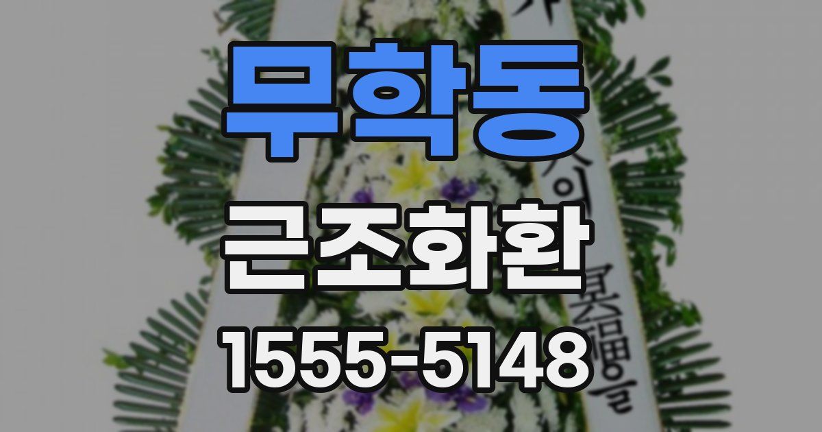 무학동 근조화환