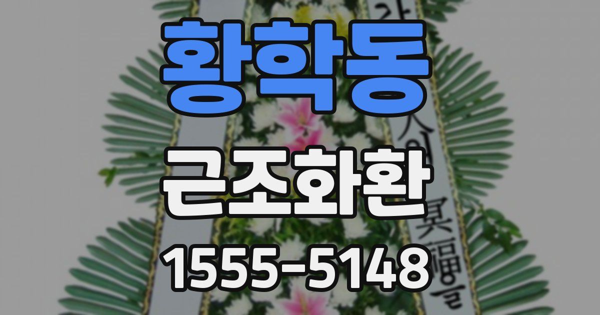 황학동 근조화환