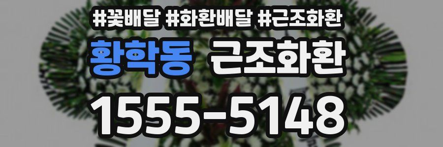 황학동 근조화환