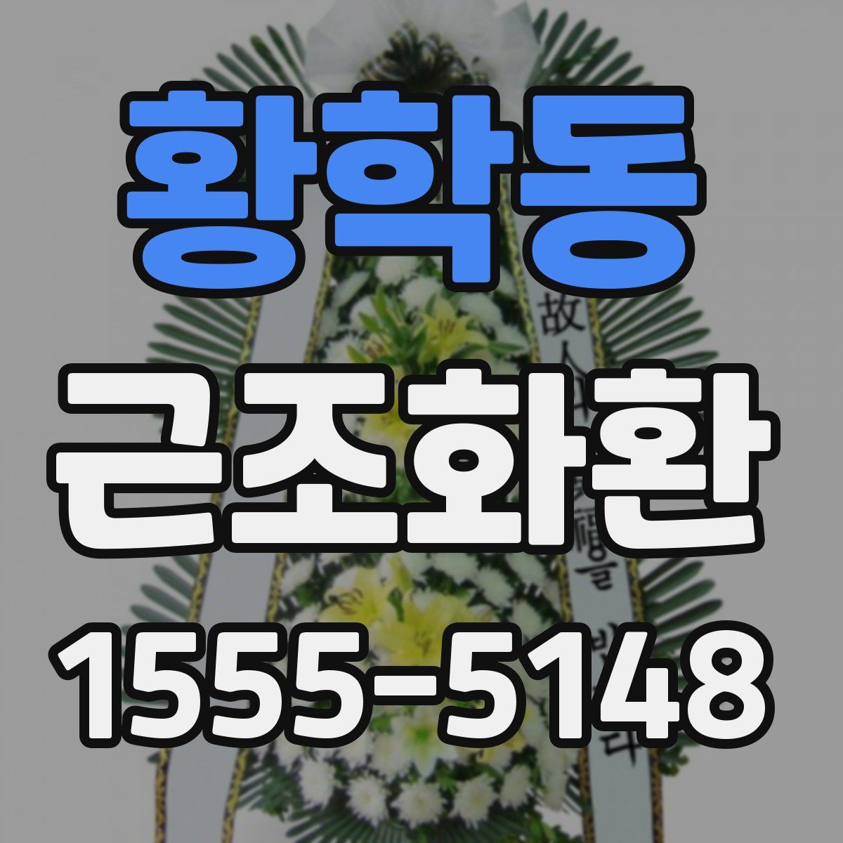 황학동 근조화환