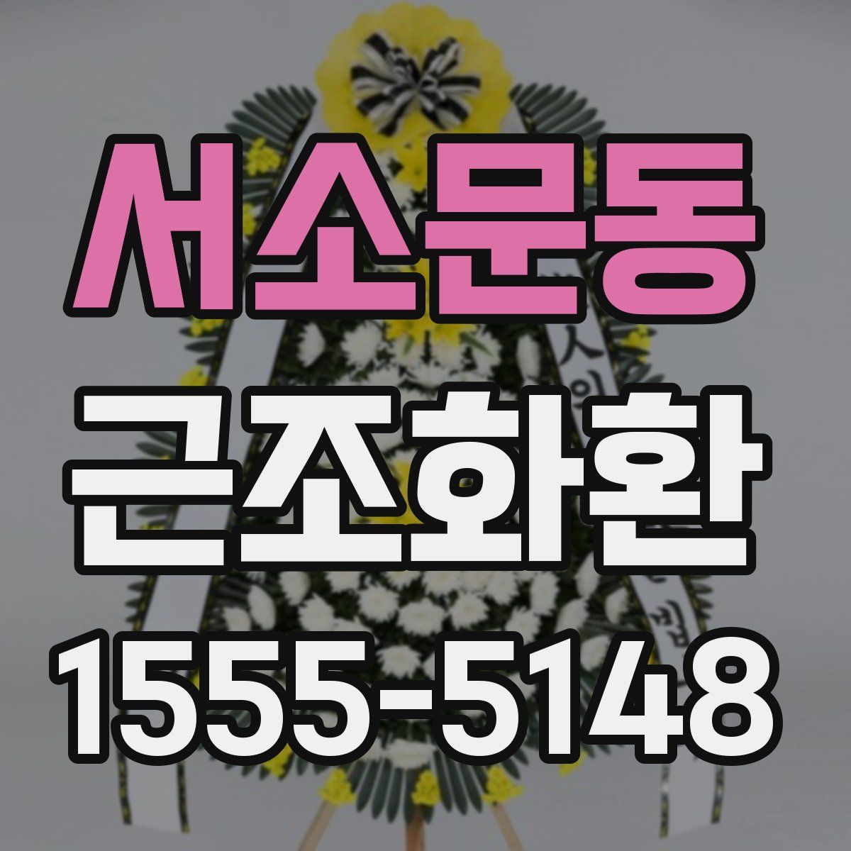 서소문동 근조화환