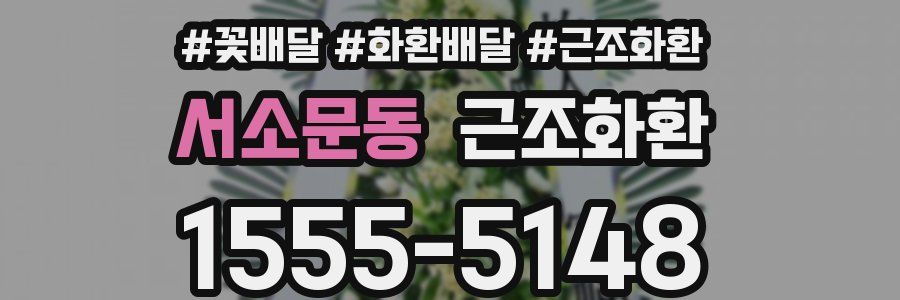 서소문동 근조화환