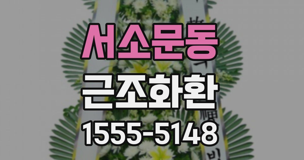 서소문동 근조화환