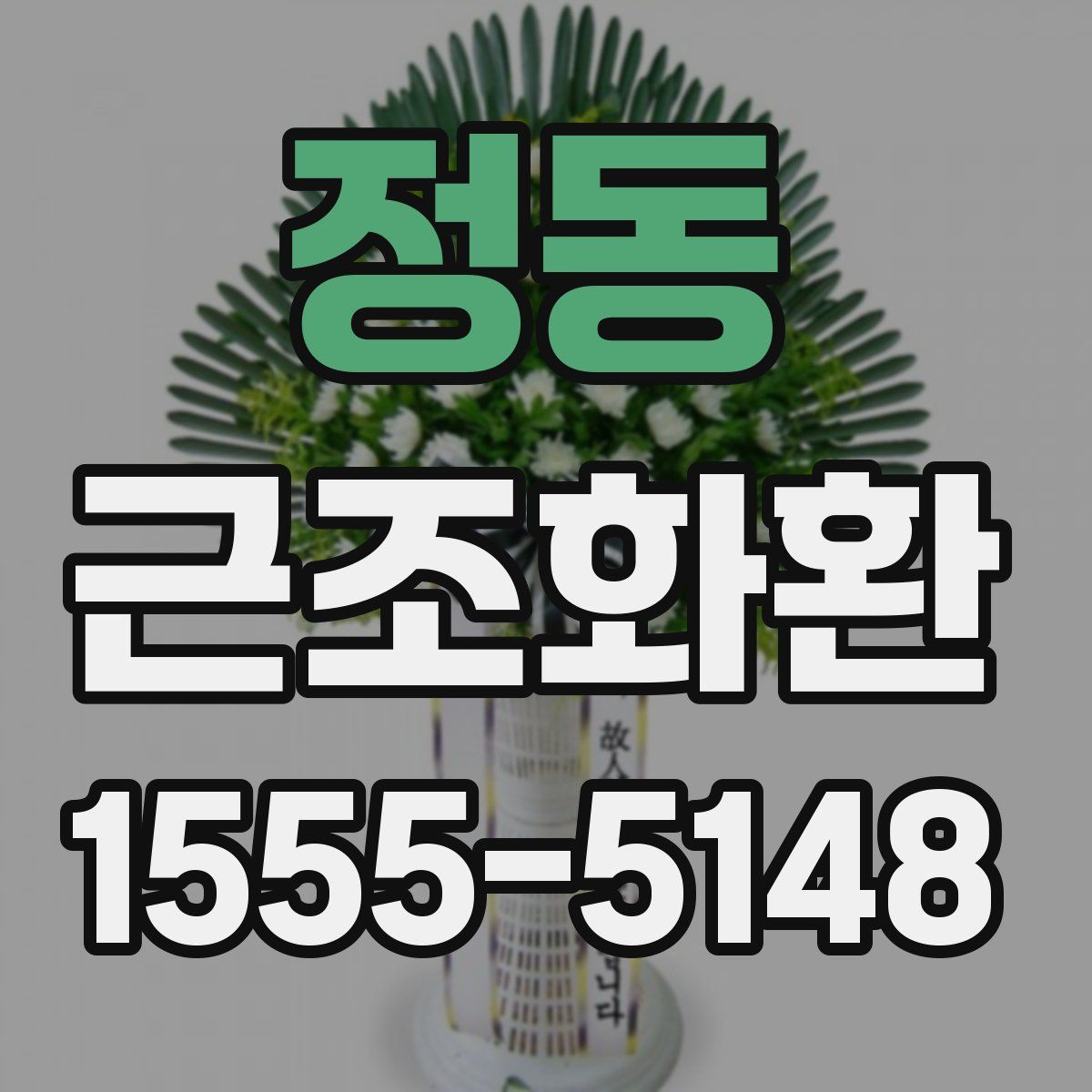 정동 근조화환