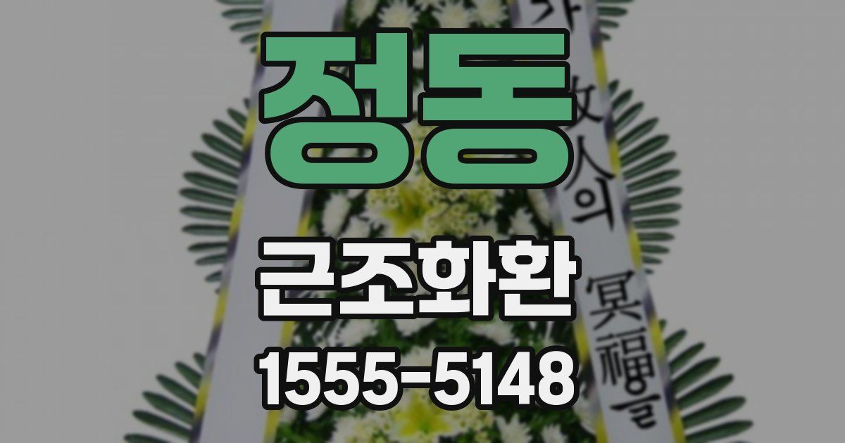 정동 근조화환