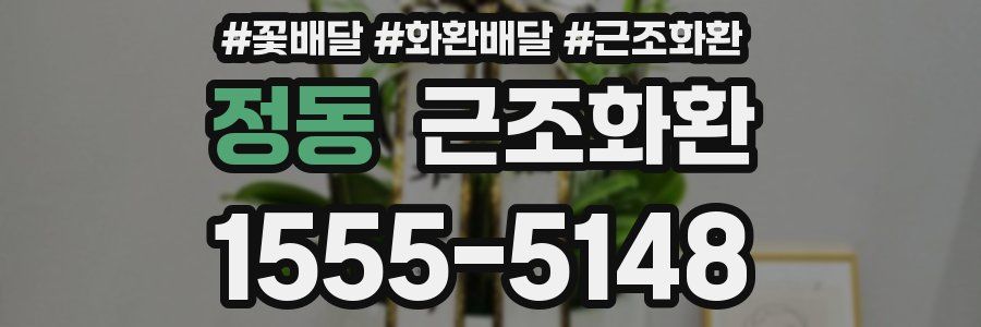 정동 근조화환