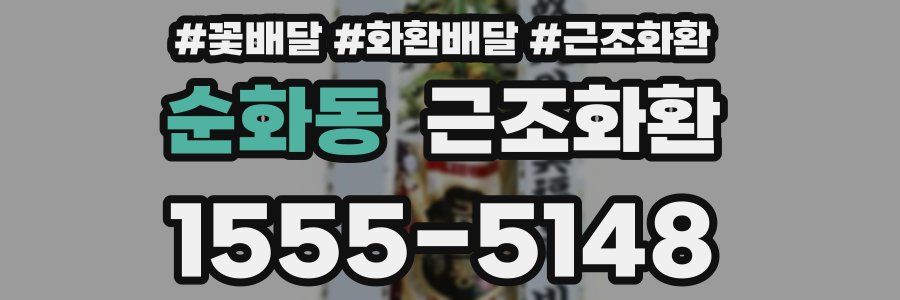 순화동 근조화환