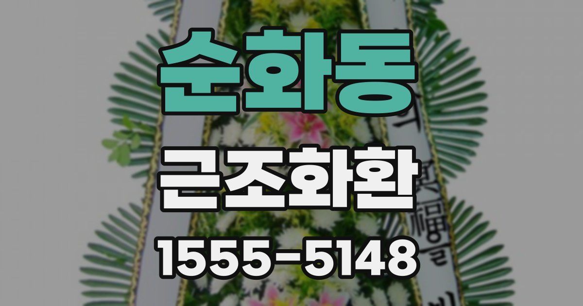 순화동 근조화환