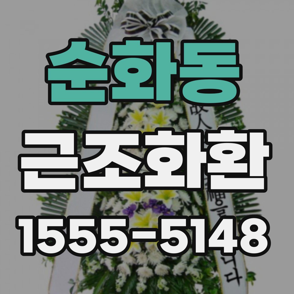 순화동 근조화환