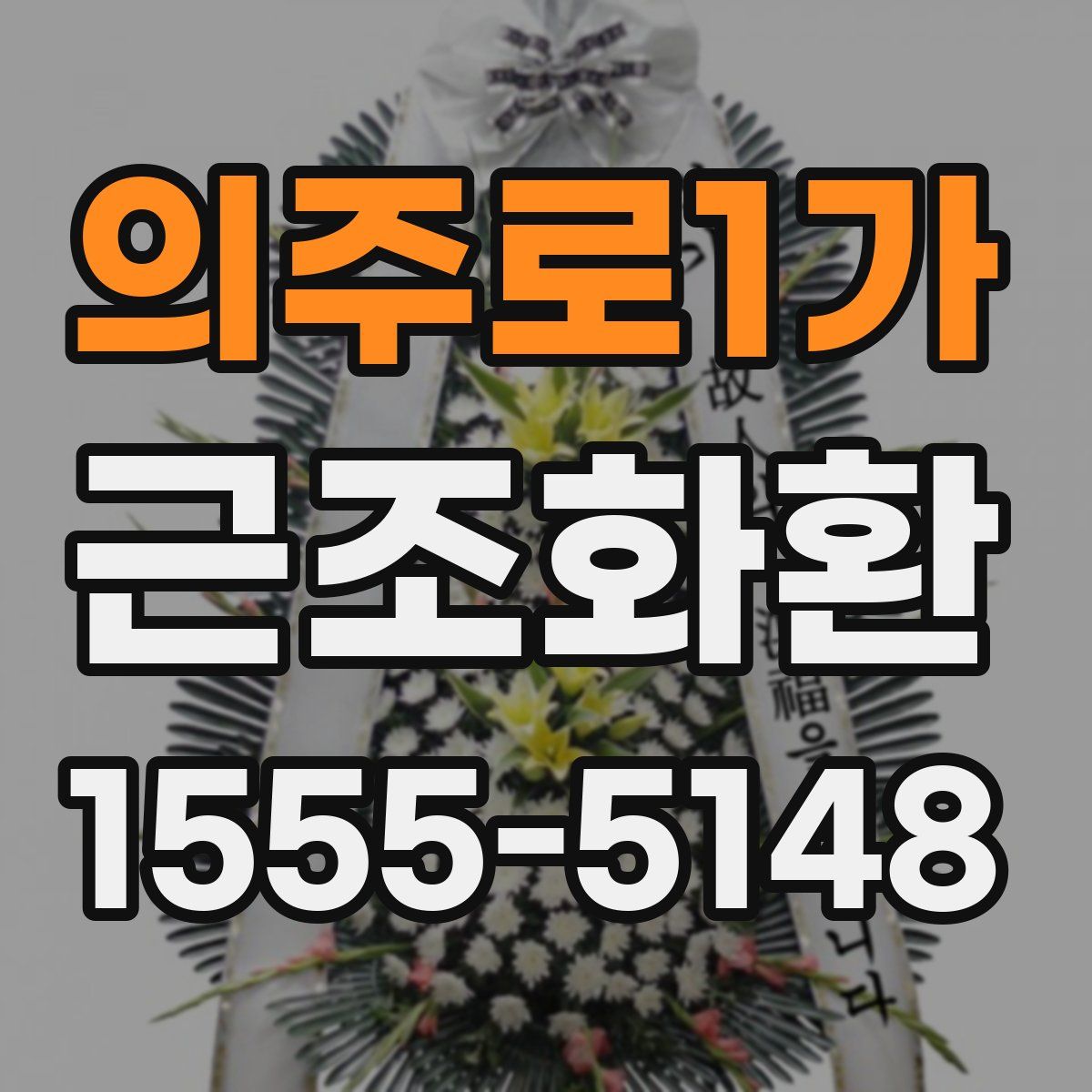 의주로1가 근조화환