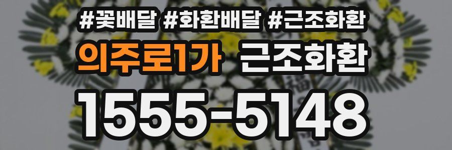 의주로1가 근조화환