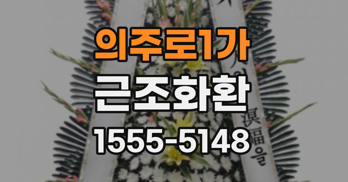 의주로1가 근조화환