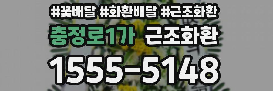 충정로1가 근조화환