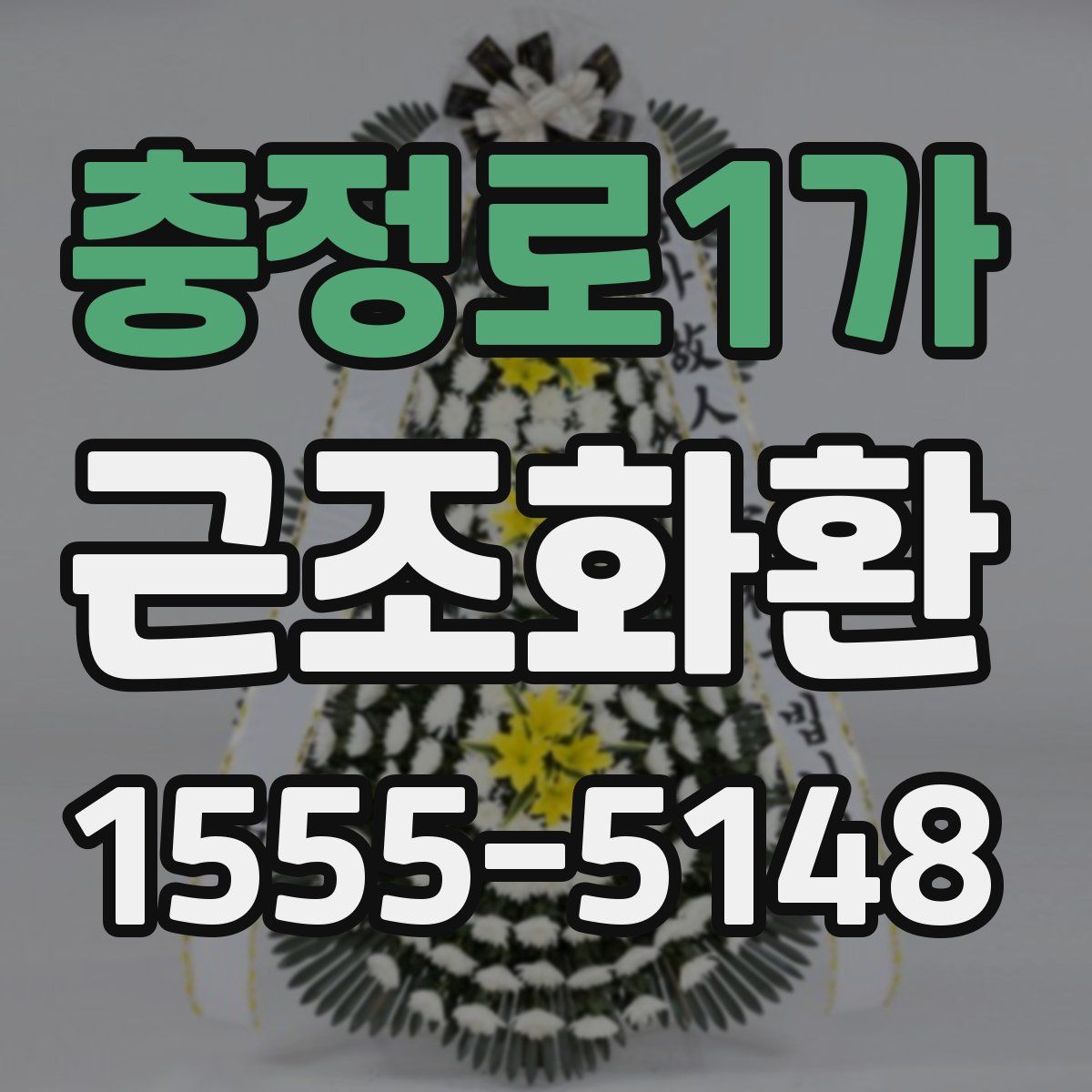 충정로1가 근조화환
