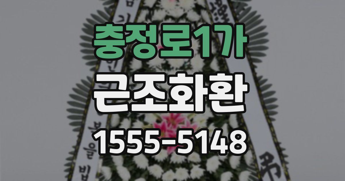 충정로1가 근조화환