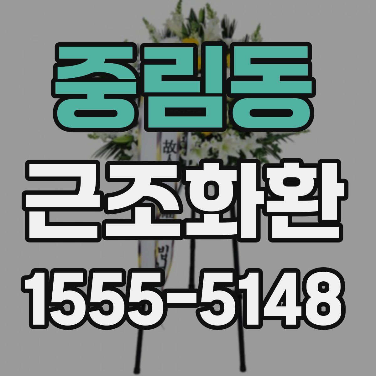중림동 근조화환