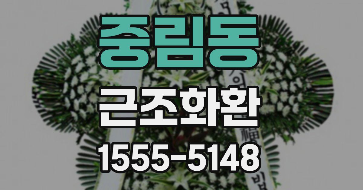 중림동 근조화환
