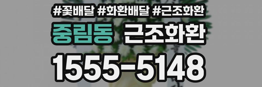 중림동 근조화환