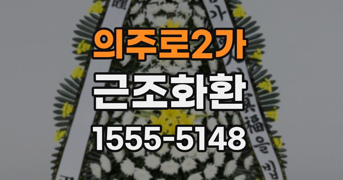의주로2가 근조화환