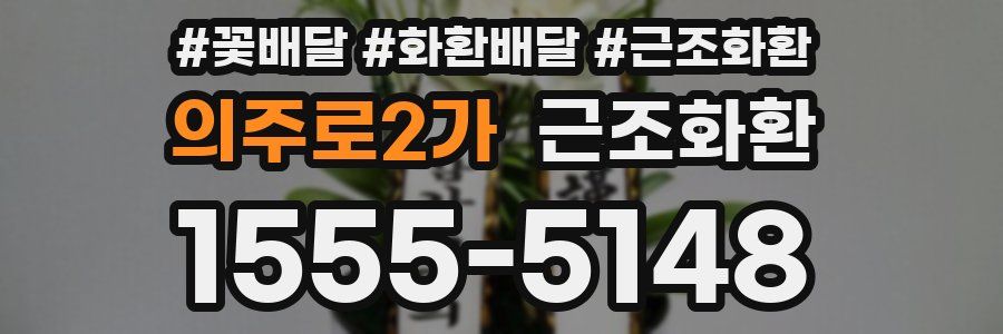 의주로2가 근조화환