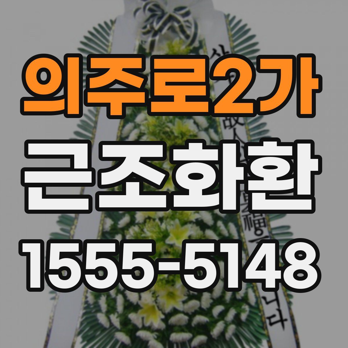 의주로2가 근조화환