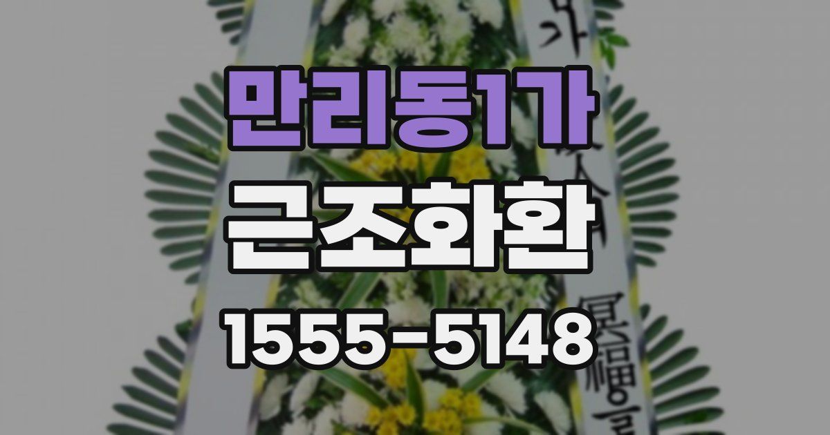 만리동1가 근조화환