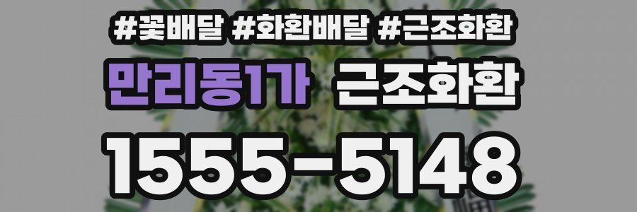 만리동1가 근조화환