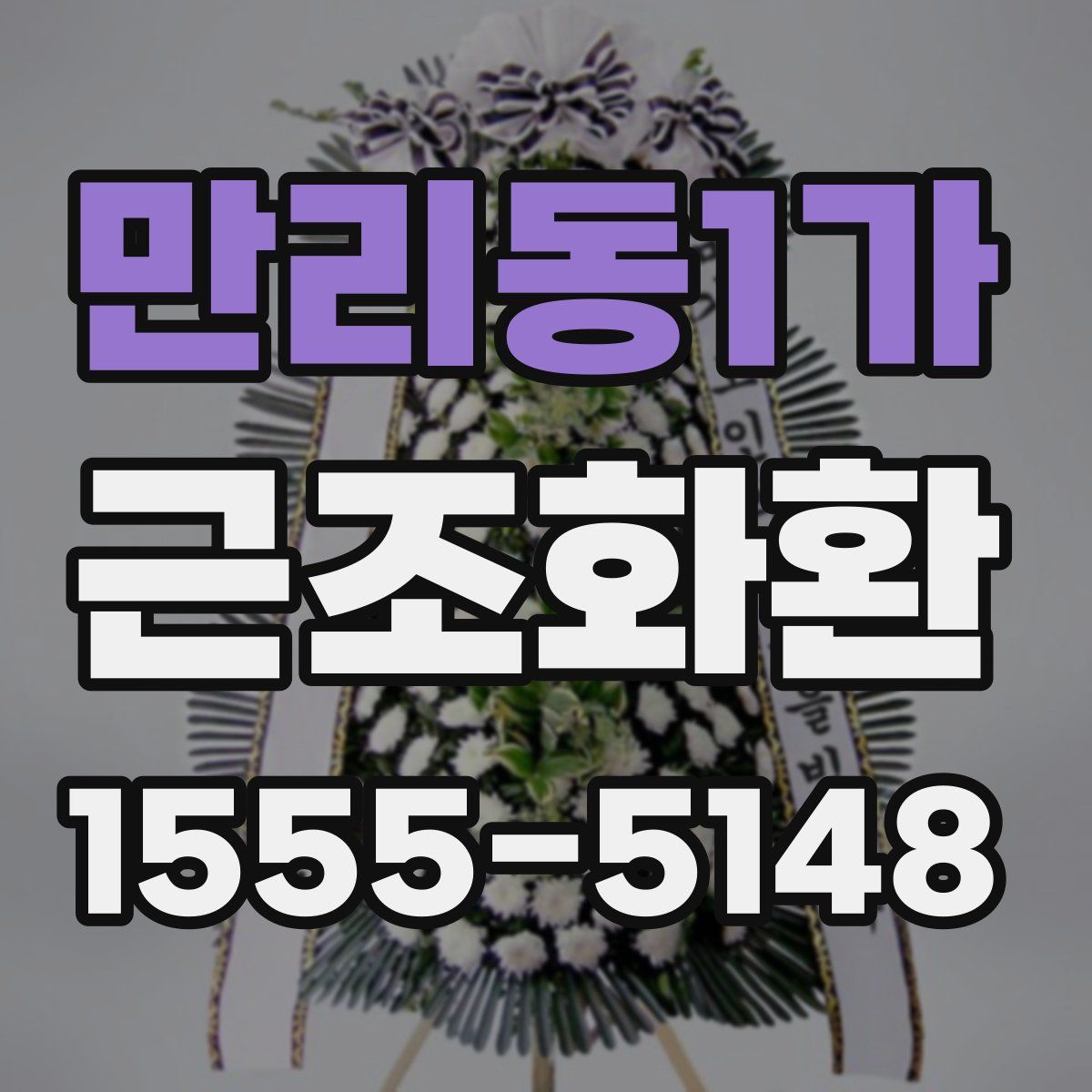 만리동1가 근조화환