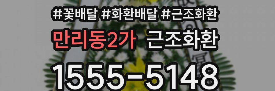만리동2가 근조화환