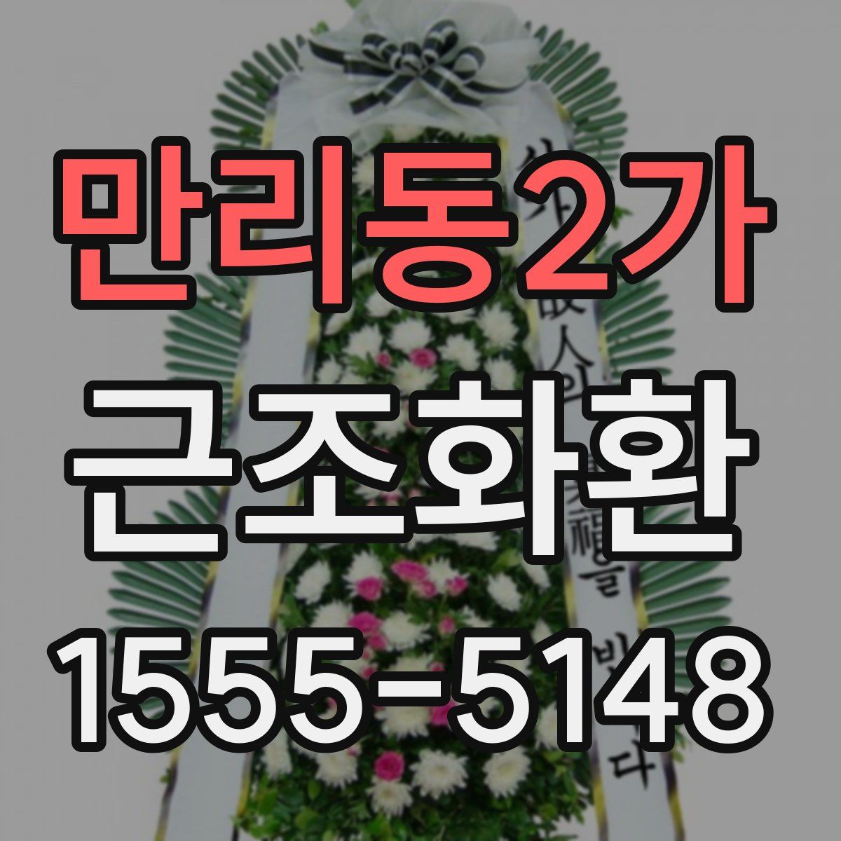 만리동2가 근조화환