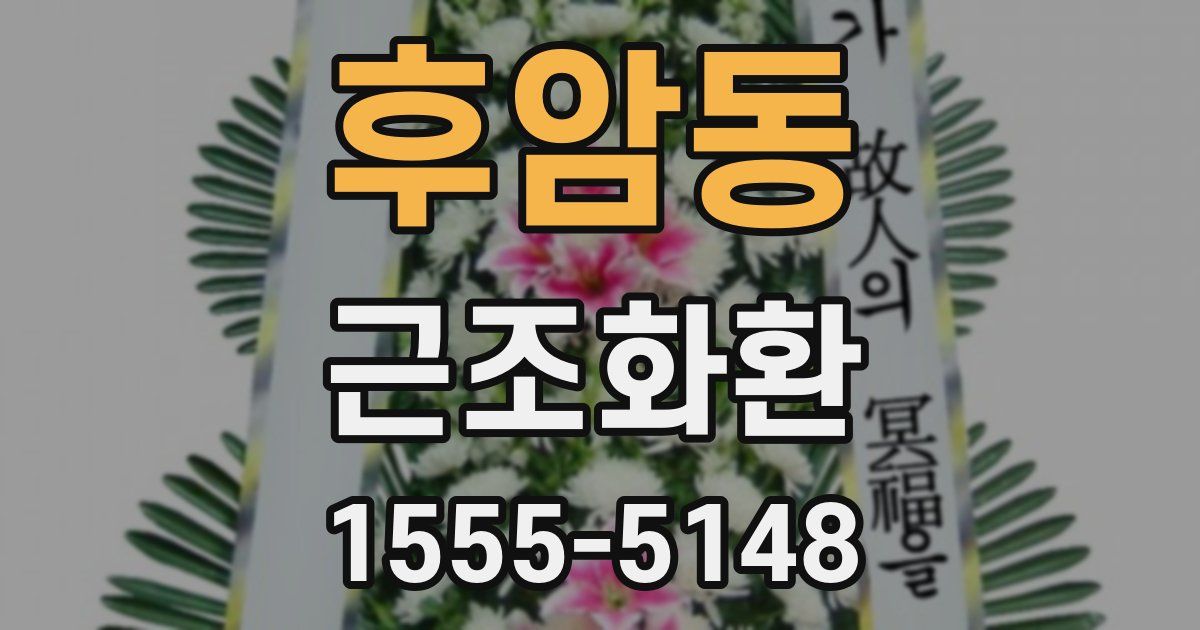 후암동 근조화환