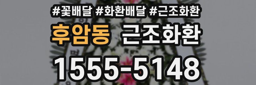 후암동 근조화환