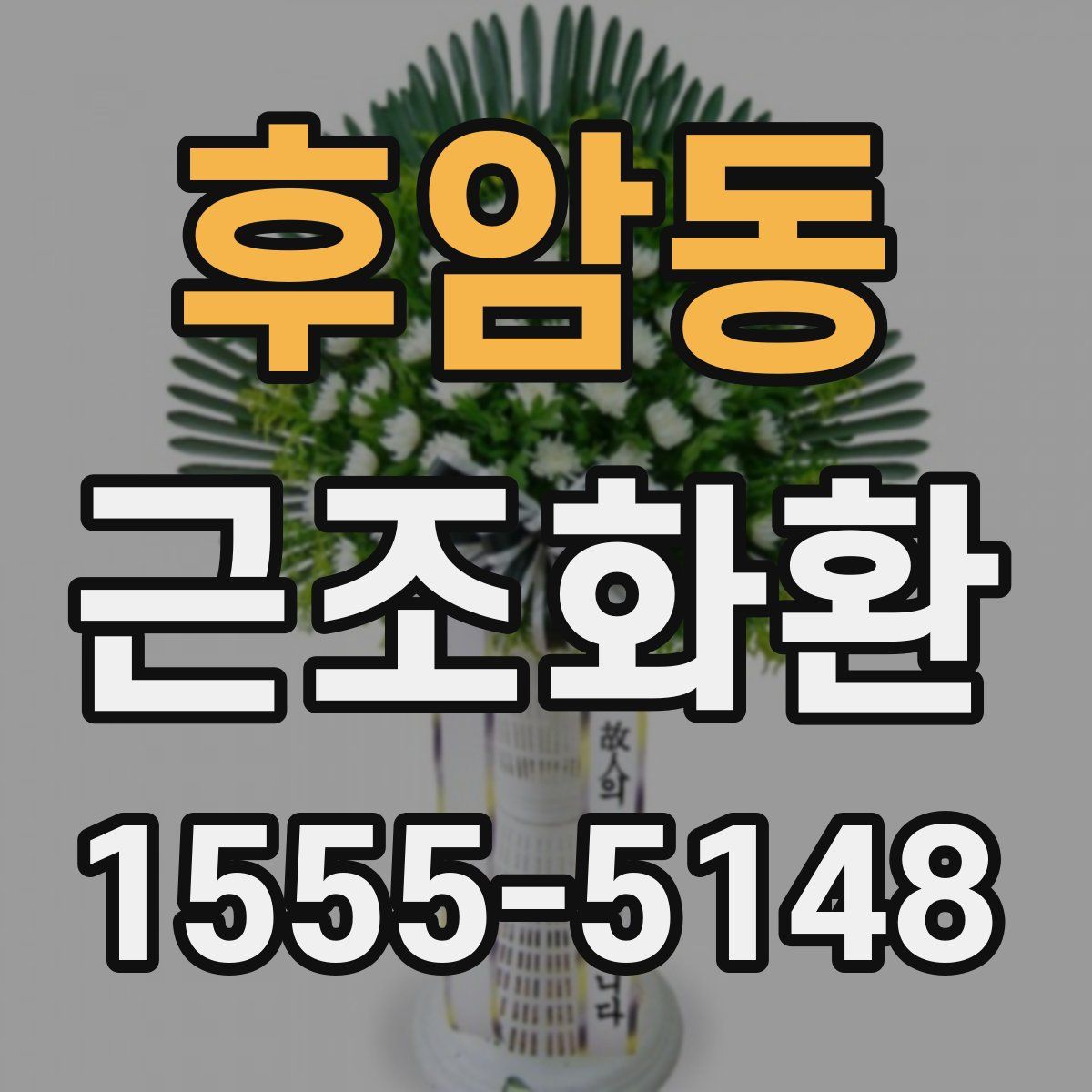 후암동 근조화환