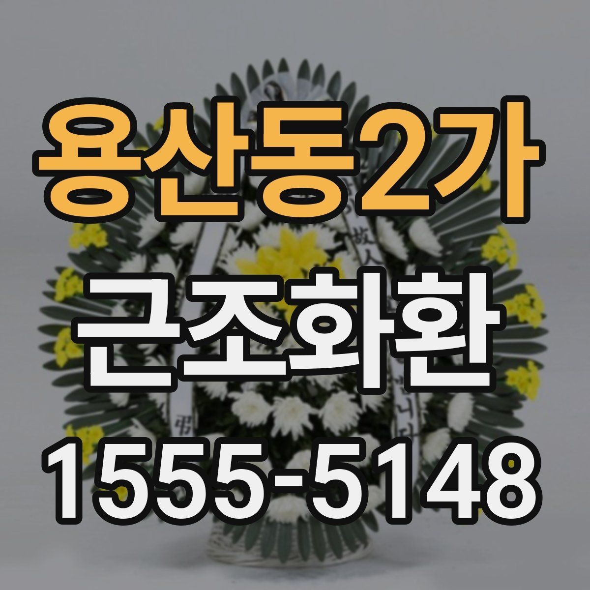용산동2가 근조화환 현장 전달을 맡길 때 유의할 점