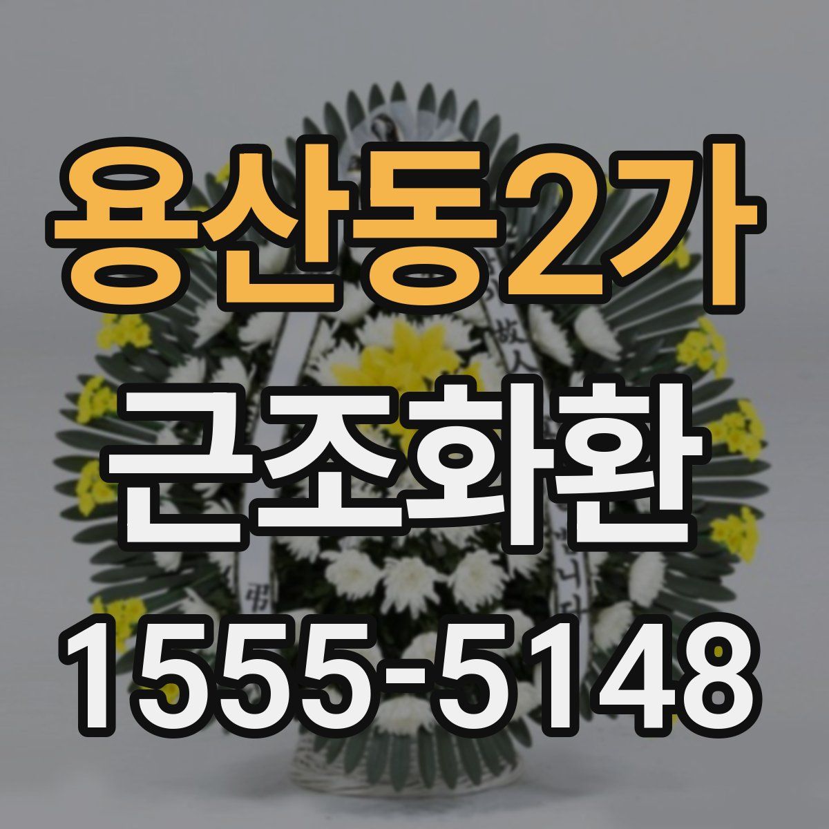 용산동2가 근조화환