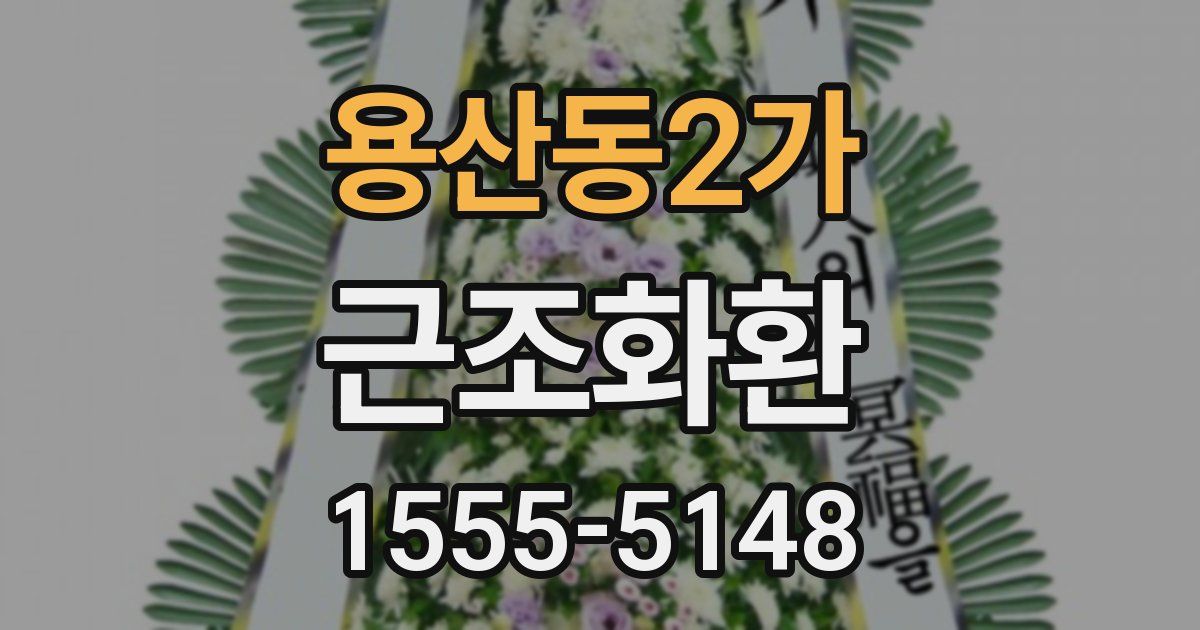 용산동2가 근조화환