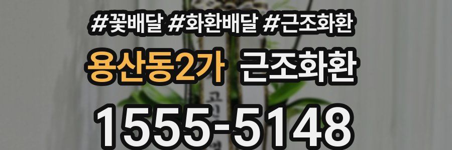 용산동2가 근조화환