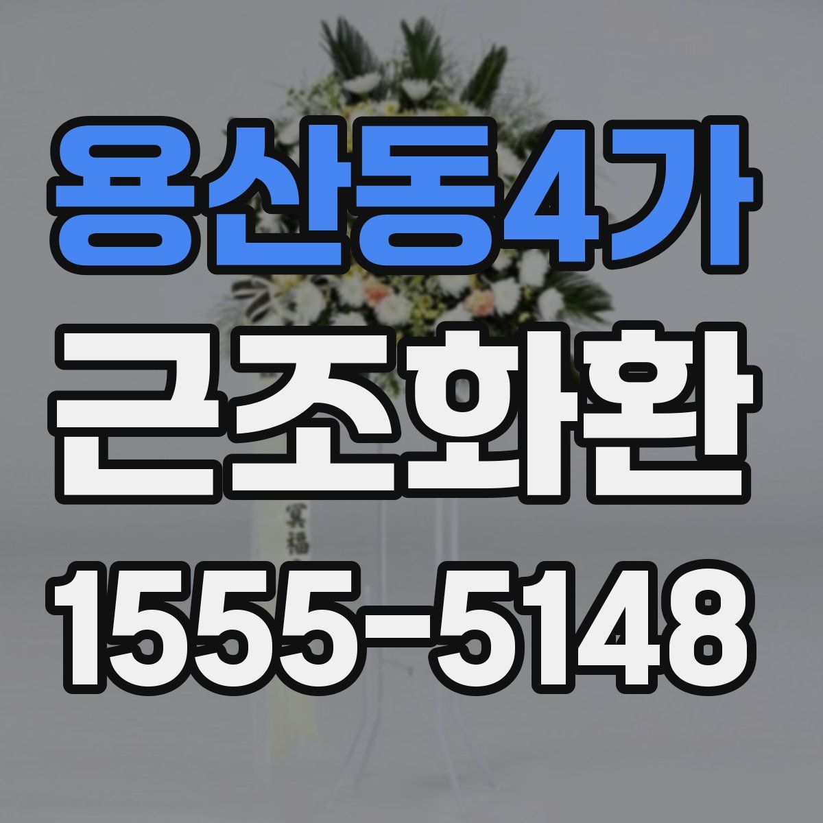 용산동4가 근조화환